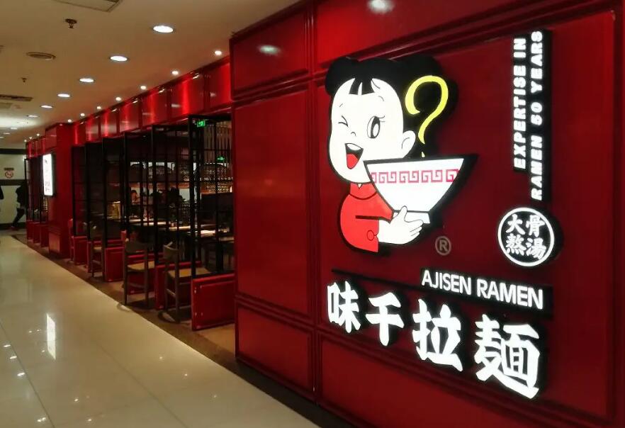 味千拉面 中國(guó)十大連鎖餐飲品牌排行榜