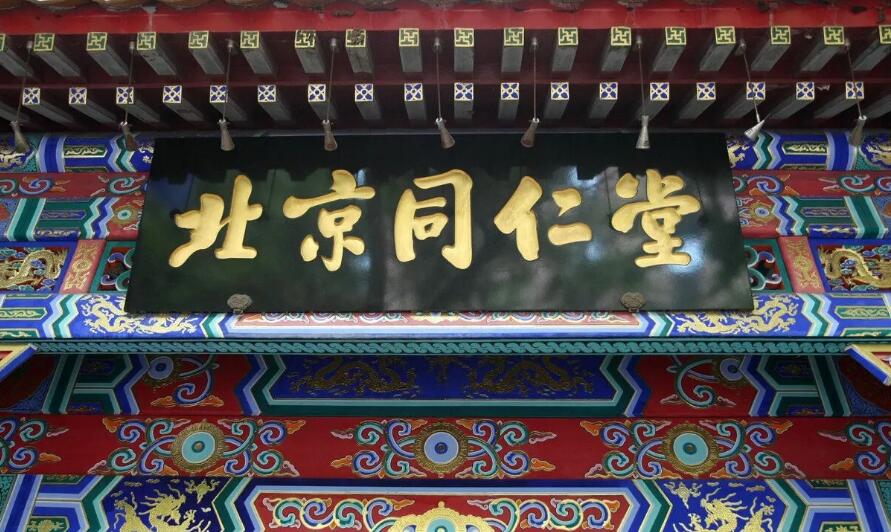 北京同仁堂品牌故事 北京同仁堂品牌故事