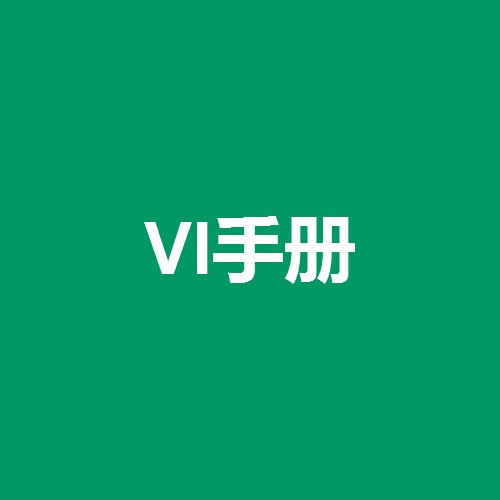 vi手冊(cè)是什么意思，什么是vi手冊(cè)設(shè)計(jì)？