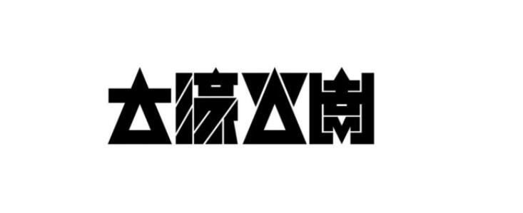 1663307463796081.jpg 日式logo設(shè)計風(fēng)格