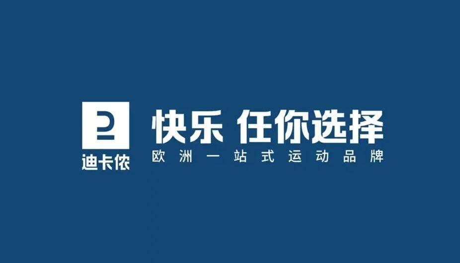 1668653442852091.jpg 迪卡儂品牌升級(jí)